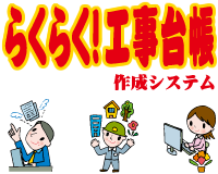 らくらく！工事台帳作成システムWeb版